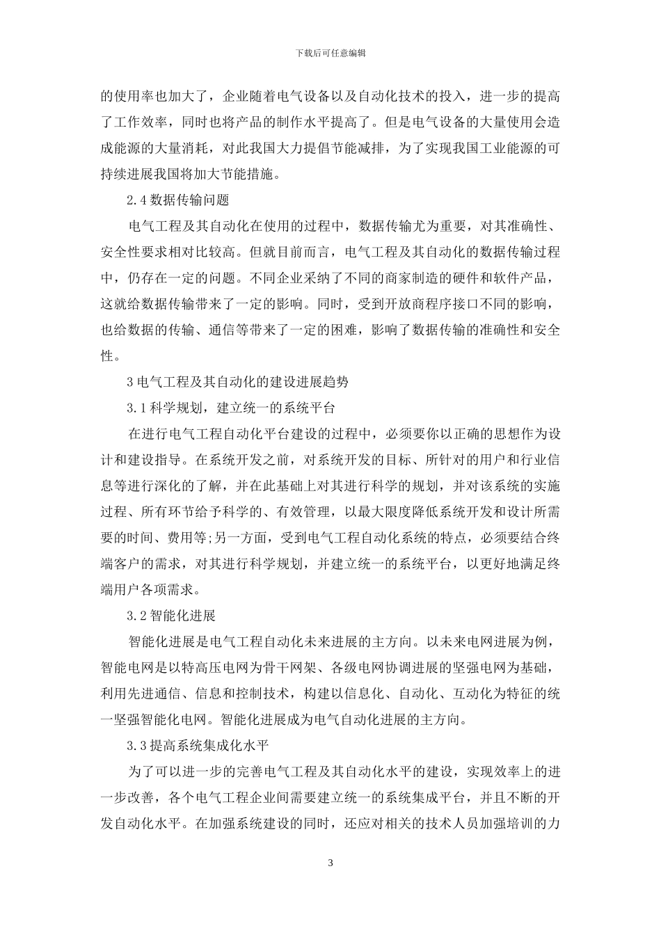 电气工程及其自动化的发展现状分析及发展趋势-1_第3页