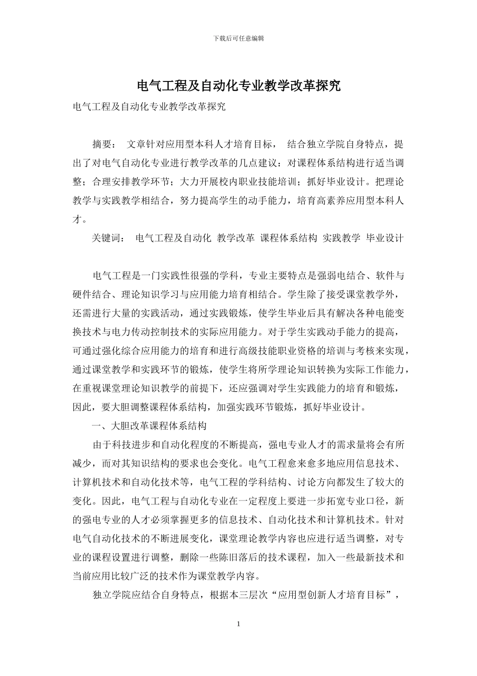 电气工程及自动化专业教学改革探索_第1页