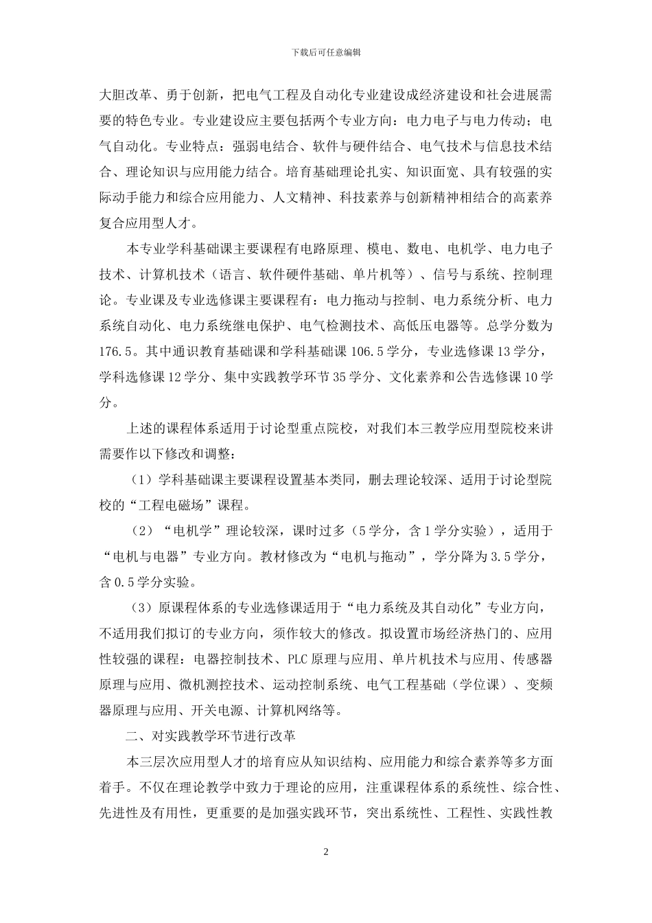 电气工程及自动化专业教学改革探索_第2页