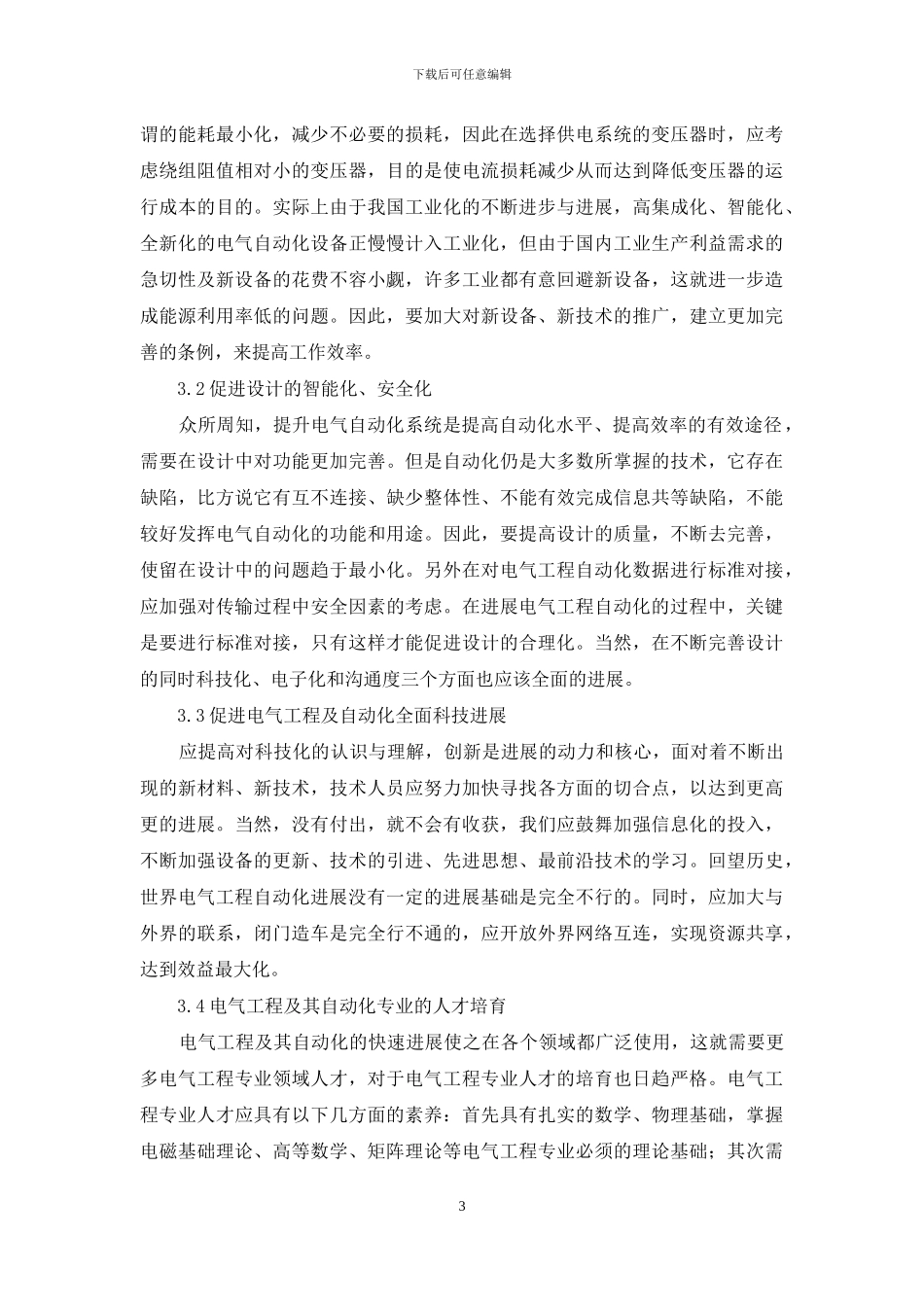 电气工程及自动化的现状及对策研究_第3页