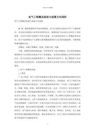 电气工程概论综述与发展方向浅析
