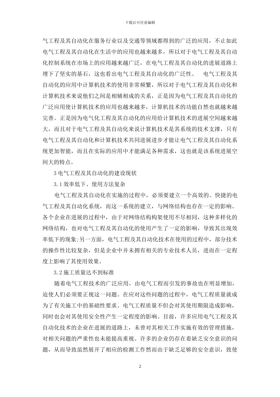 电气工程自动化发展趋势研究-1_第2页