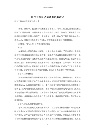 电气工程自动化发展趋势研究-1