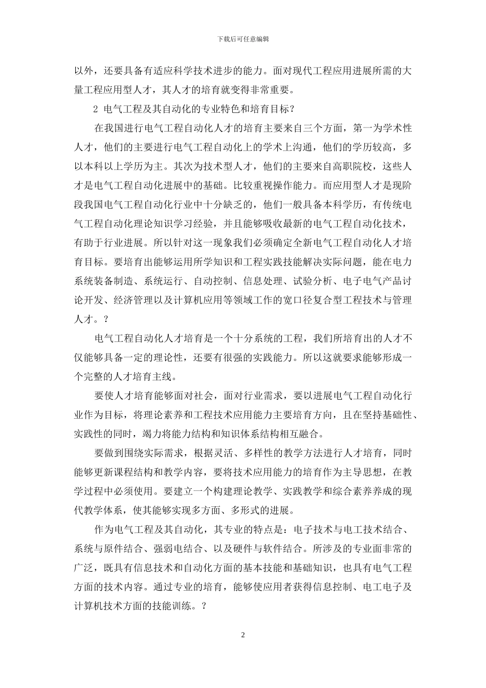 电气工程自动化人才培养现状及对策分析_第2页