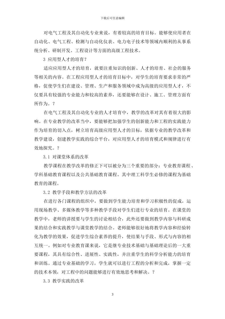 电气工程自动化人才培养现状及对策分析_第3页