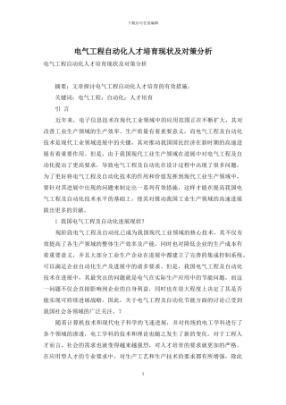 电气工程自动化人才培养现状及对策分析