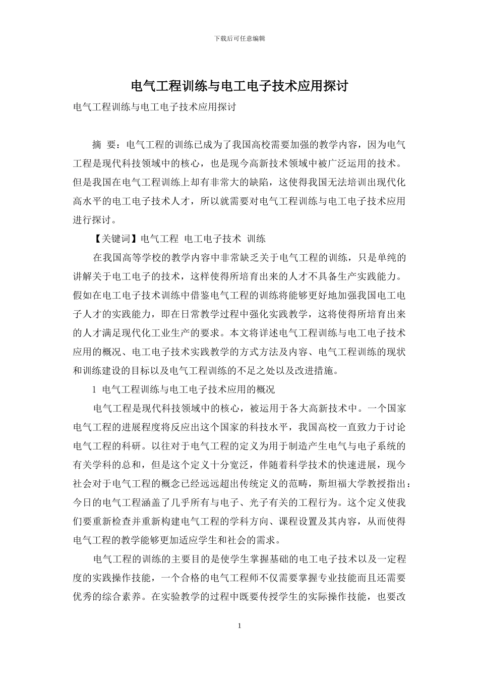 电气工程训练与电工电子技术应用探讨-1_第1页