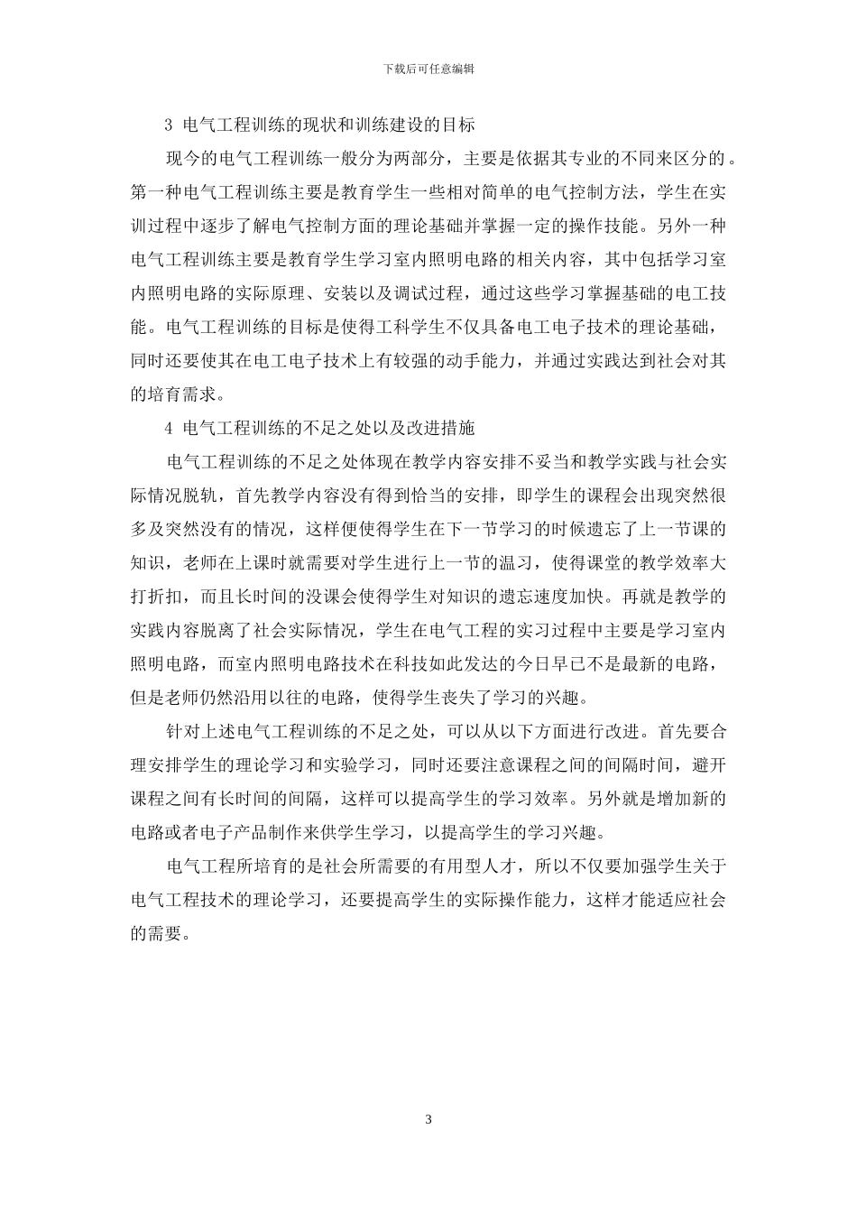 电气工程训练与电工电子技术应用探讨-1_第3页