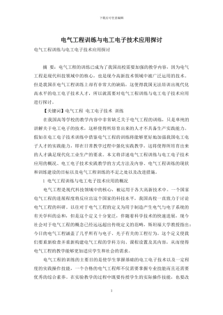 电气工程训练与电工电子技术应用探讨-1