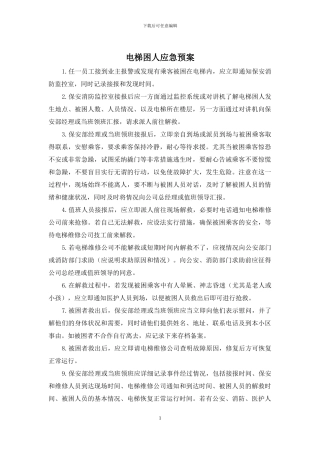 电梯困人应急预案