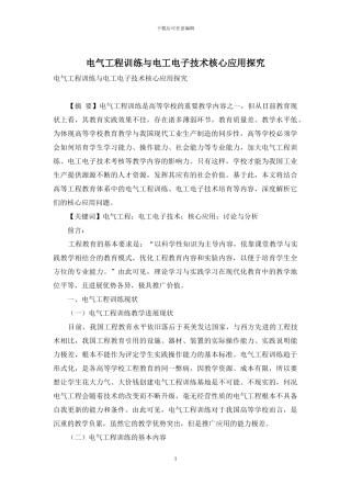 电气工程训练与电工电子技术核心应用探究