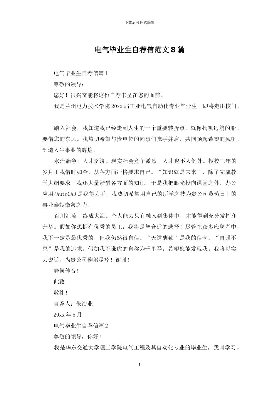 电气毕业生自荐信范文8篇_第1页