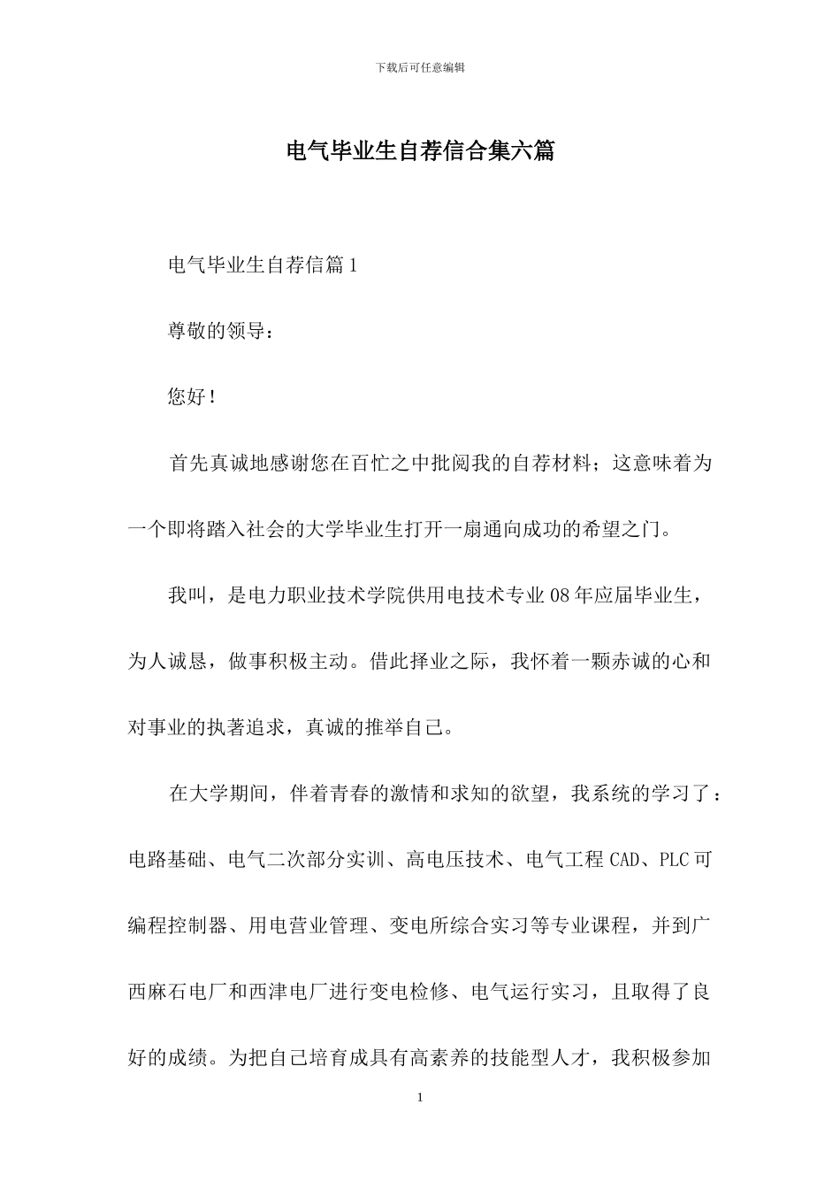 电气毕业生自荐信合集六篇_第1页