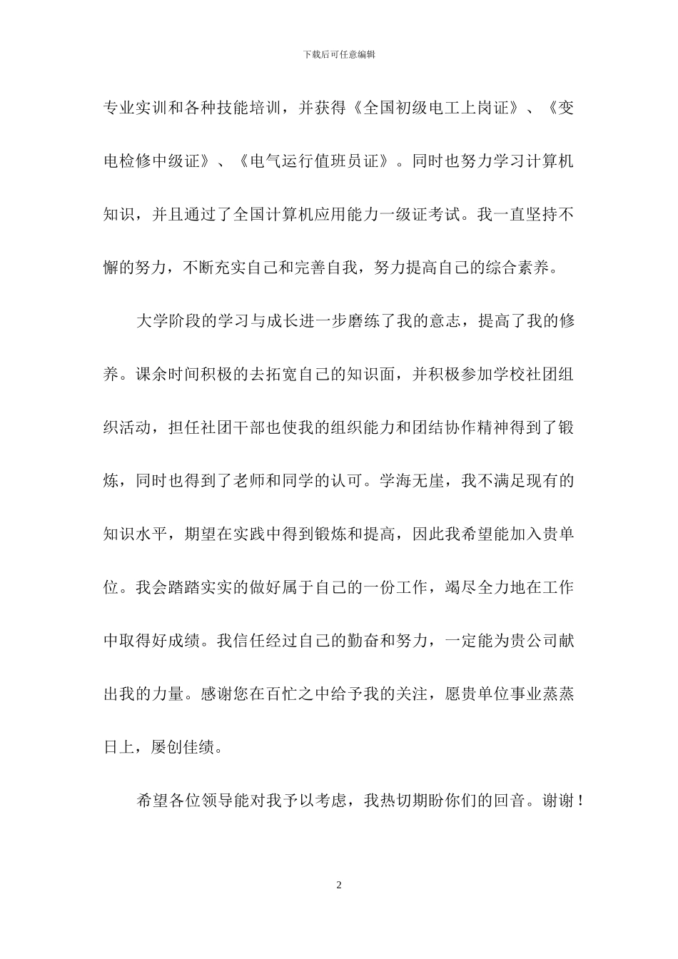 电气毕业生自荐信合集六篇_第2页