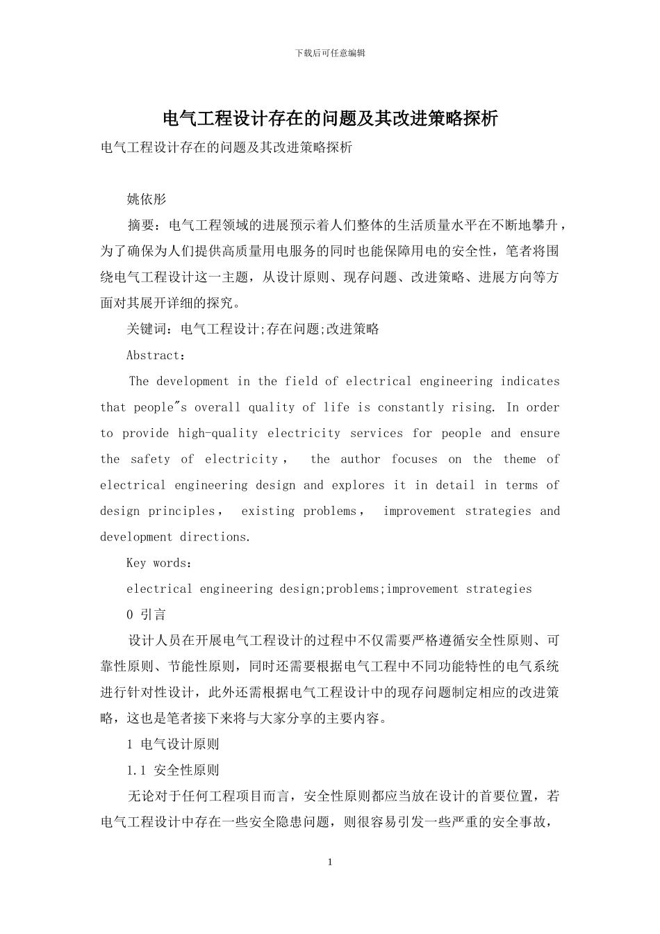 电气工程设计存在的问题及其改进策略探析_第1页