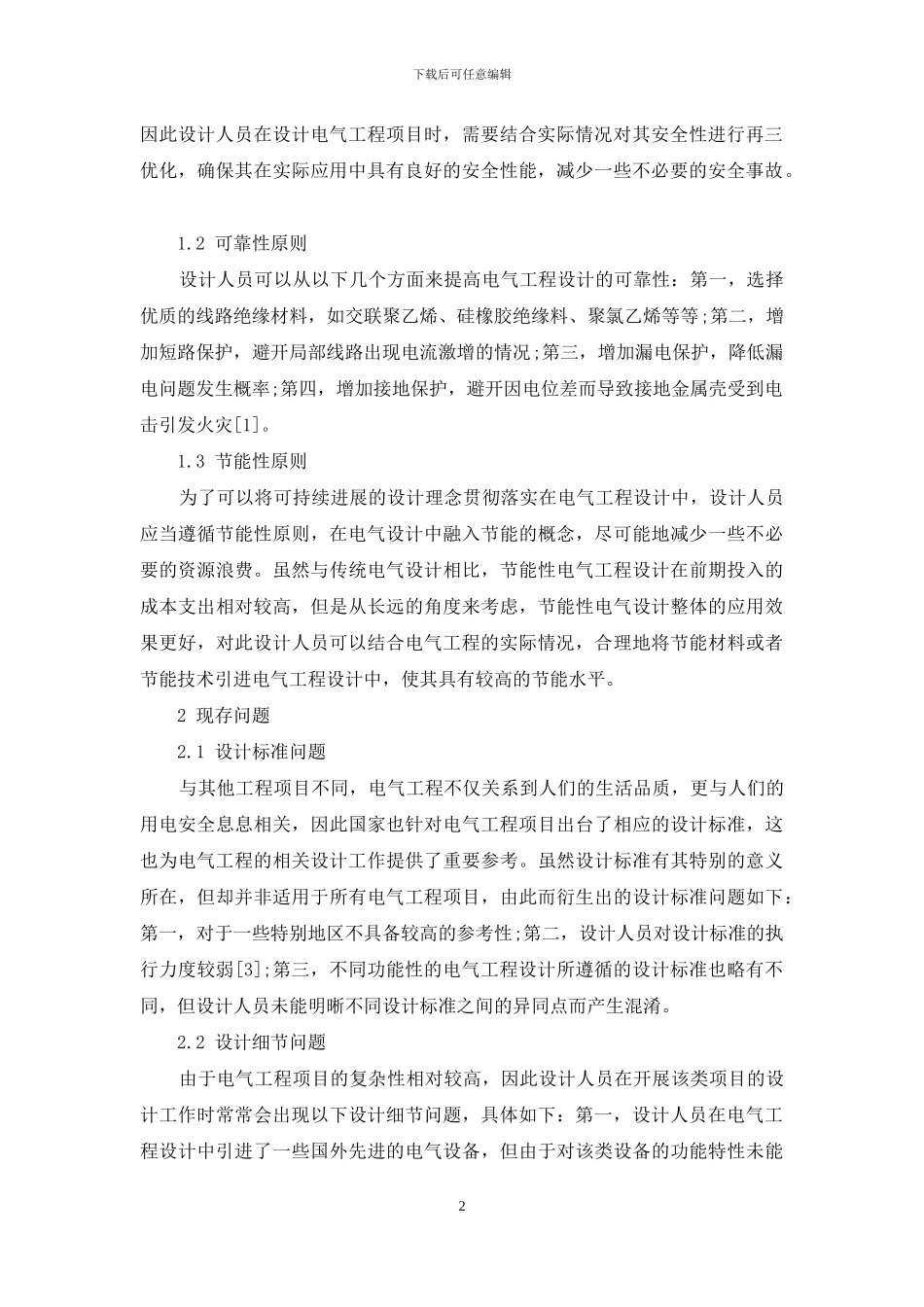 电气工程设计存在的问题及其改进策略探析_第2页