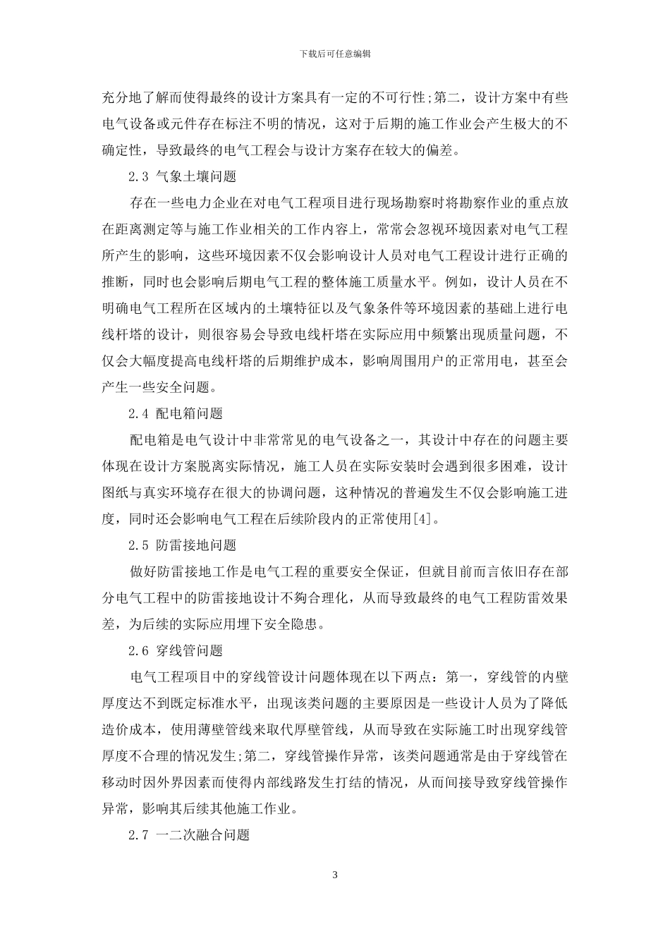 电气工程设计存在的问题及其改进策略探析_第3页