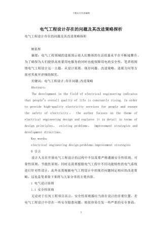 电气工程设计存在的问题及其改进策略探析