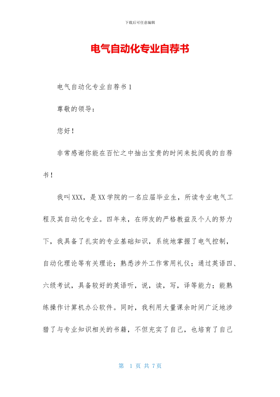 电气自动化专业自荐书_第1页