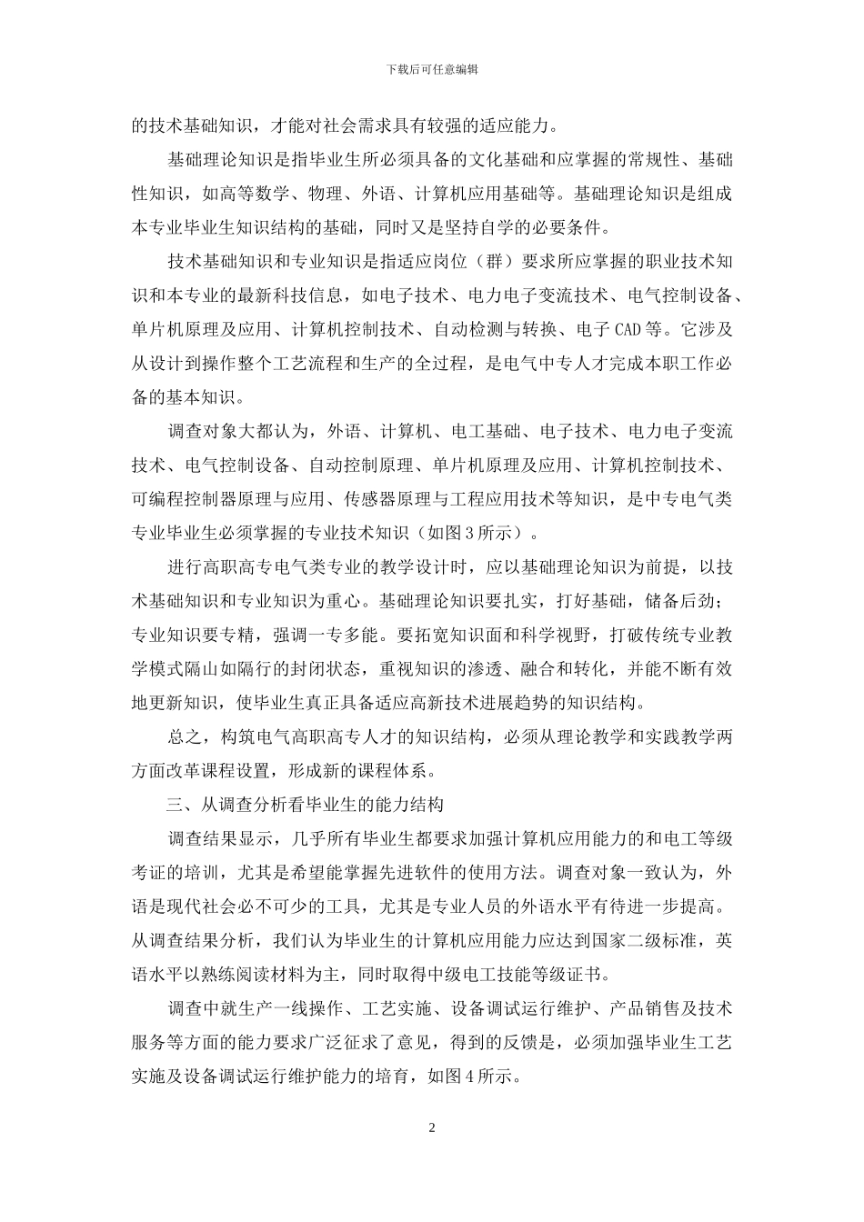 电气设备安装专业人才需求调查报告及分析_第2页