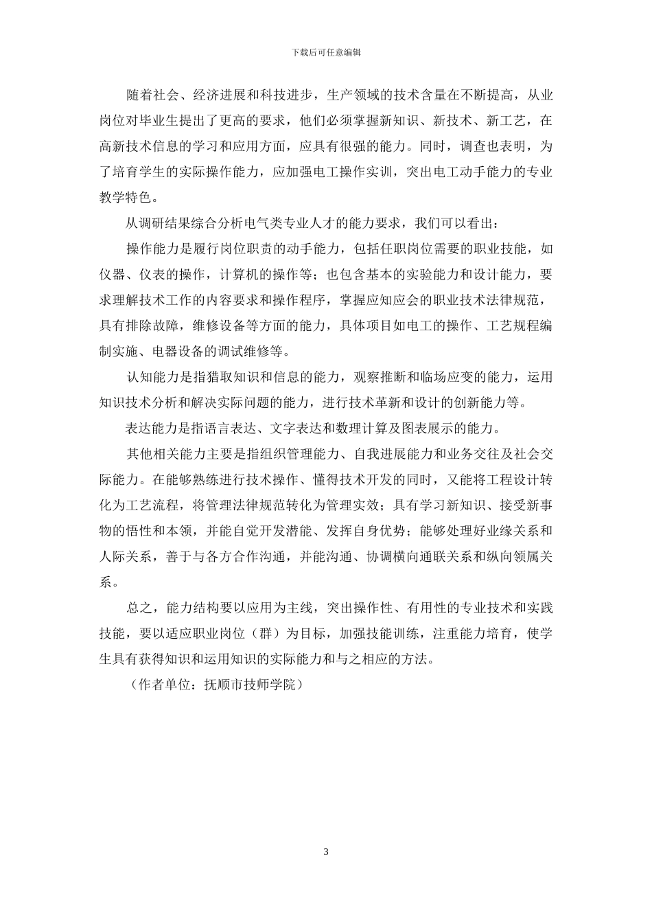 电气设备安装专业人才需求调查报告及分析_第3页