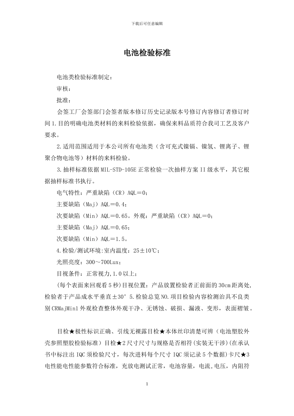 电池检验标准_第1页