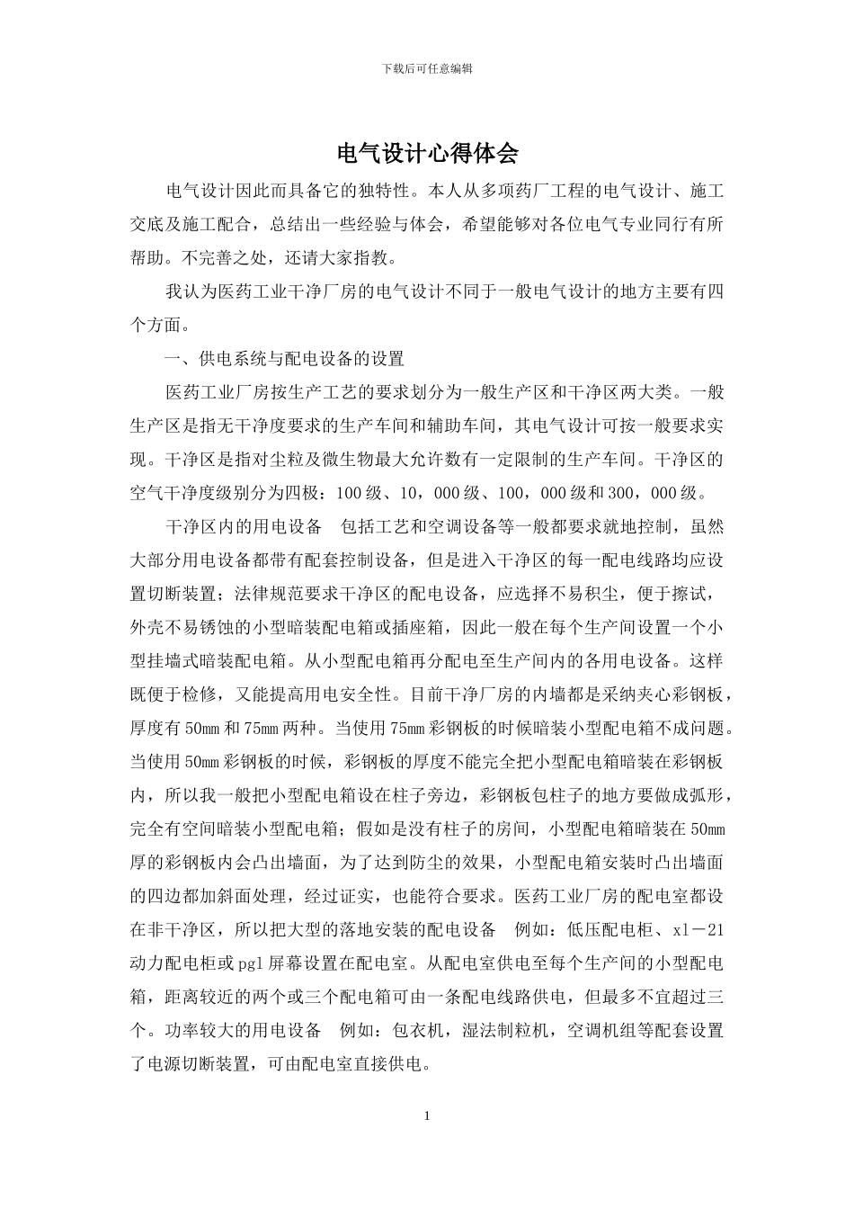 电气设计心得体会_第1页