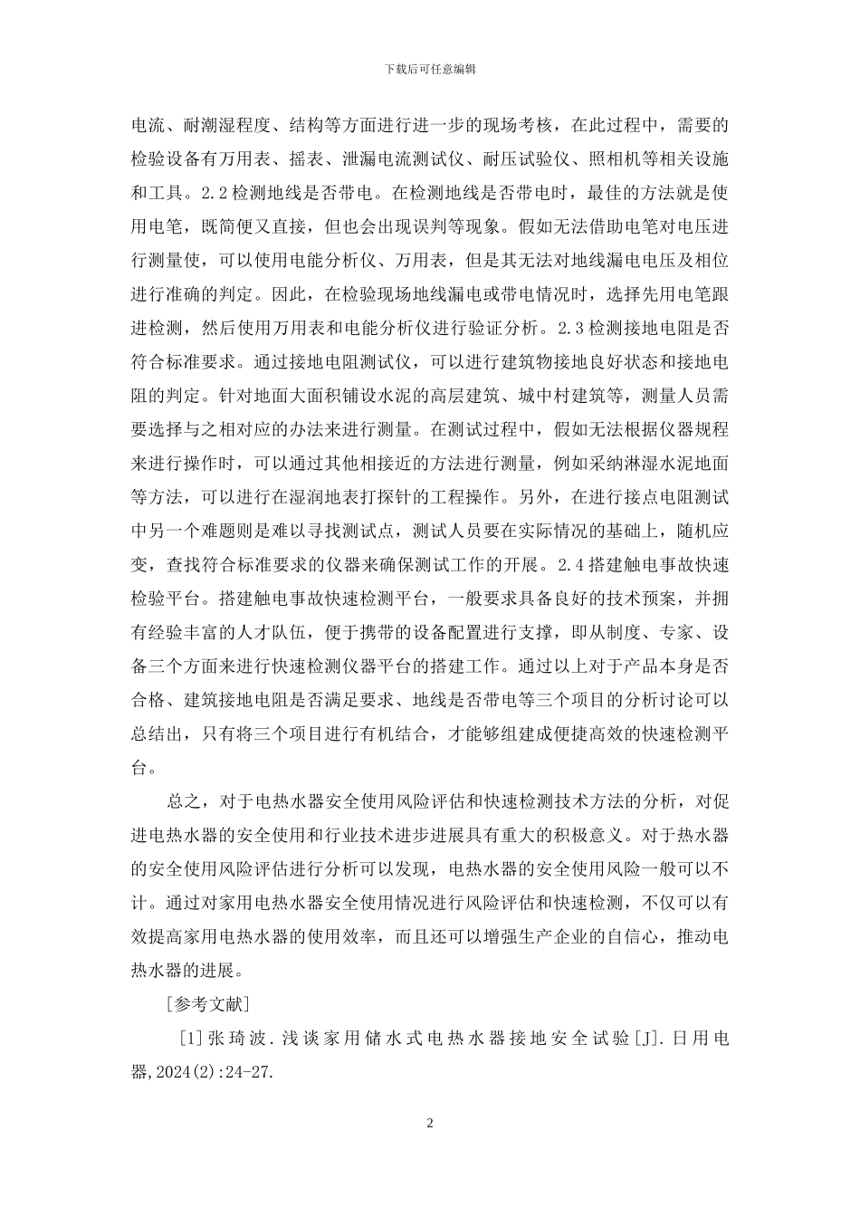 电热水器安全使用风险评估_第2页