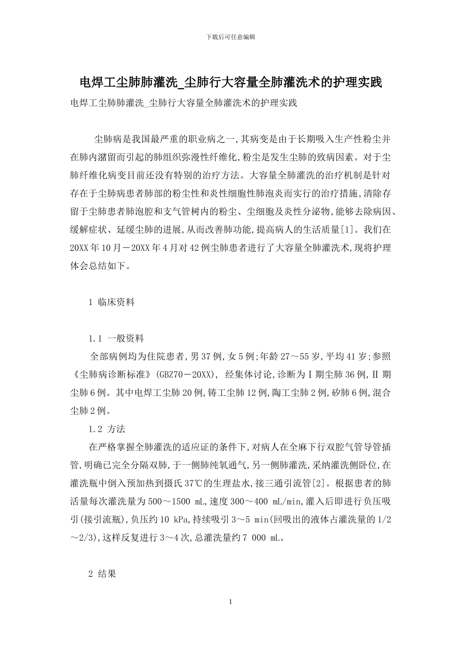 电焊工尘肺肺灌洗-尘肺行大容量全肺灌洗术的护理实践_第1页