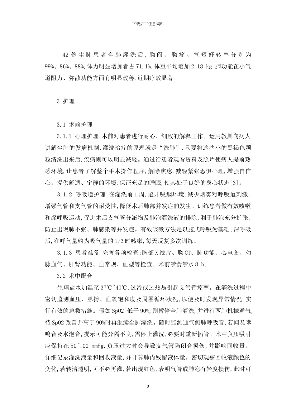 电焊工尘肺肺灌洗-尘肺行大容量全肺灌洗术的护理实践_第2页