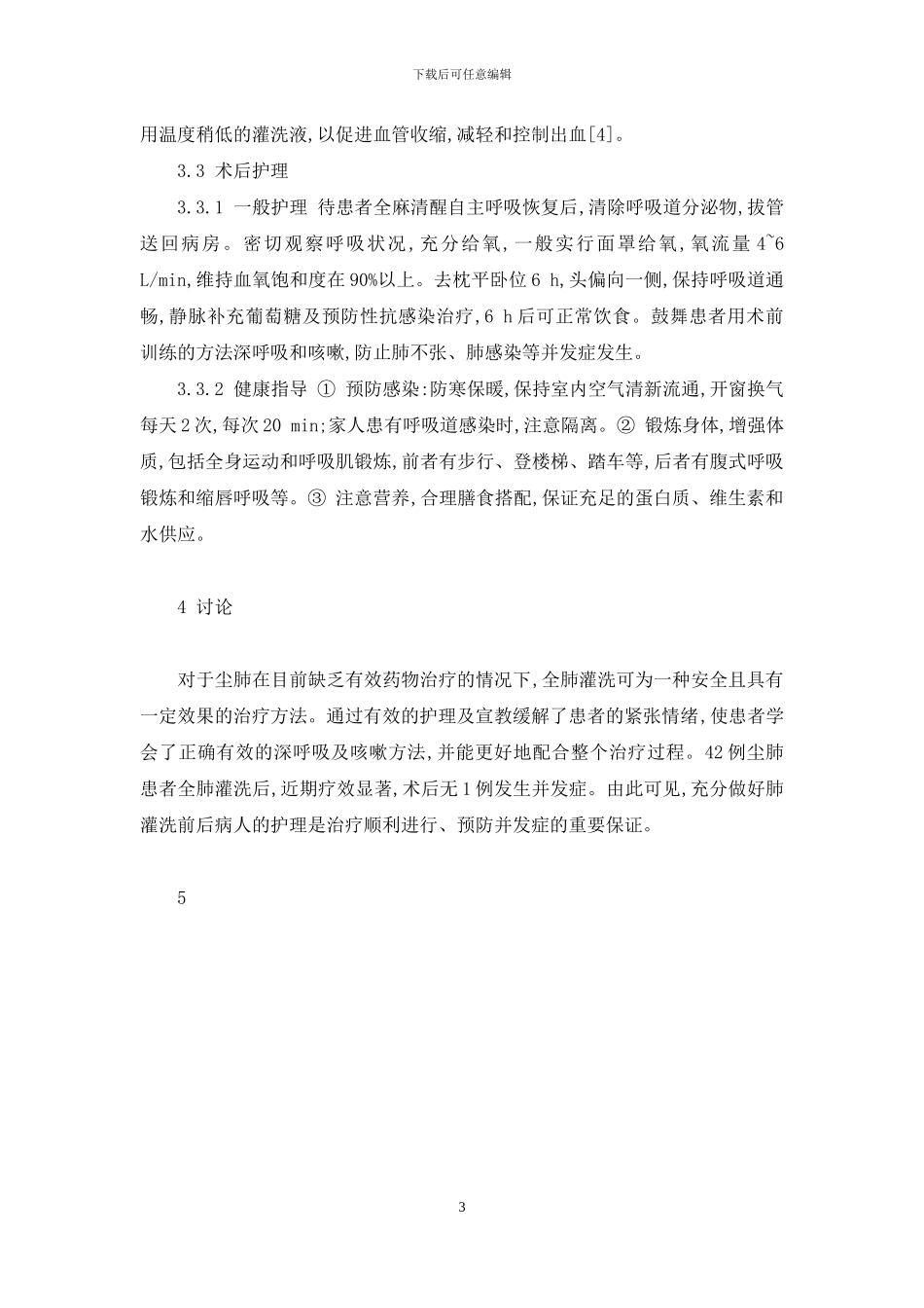 电焊工尘肺肺灌洗-尘肺行大容量全肺灌洗术的护理实践_第3页