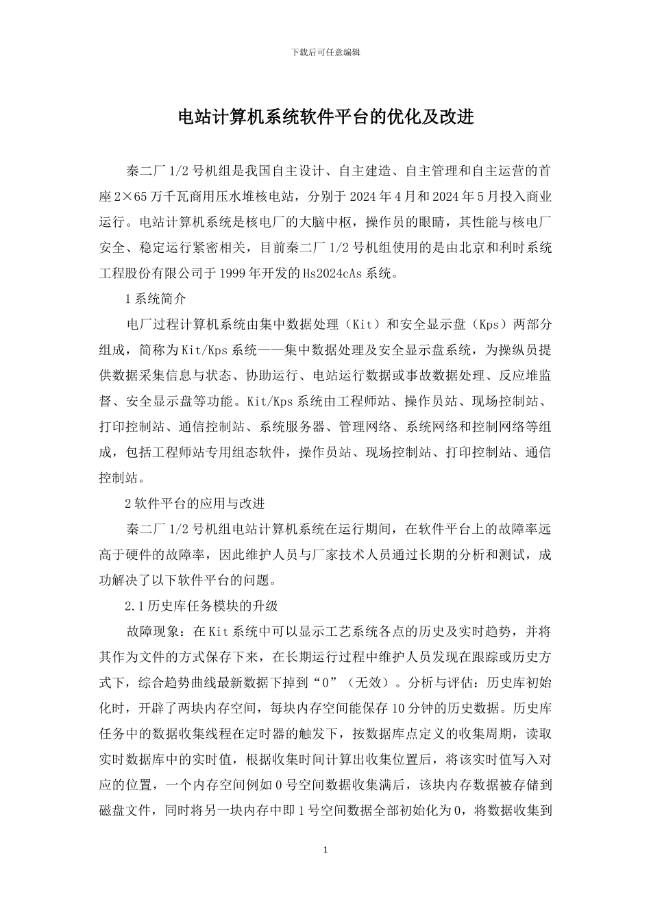 电站计算机系统软件平台的优化及改进_第1页