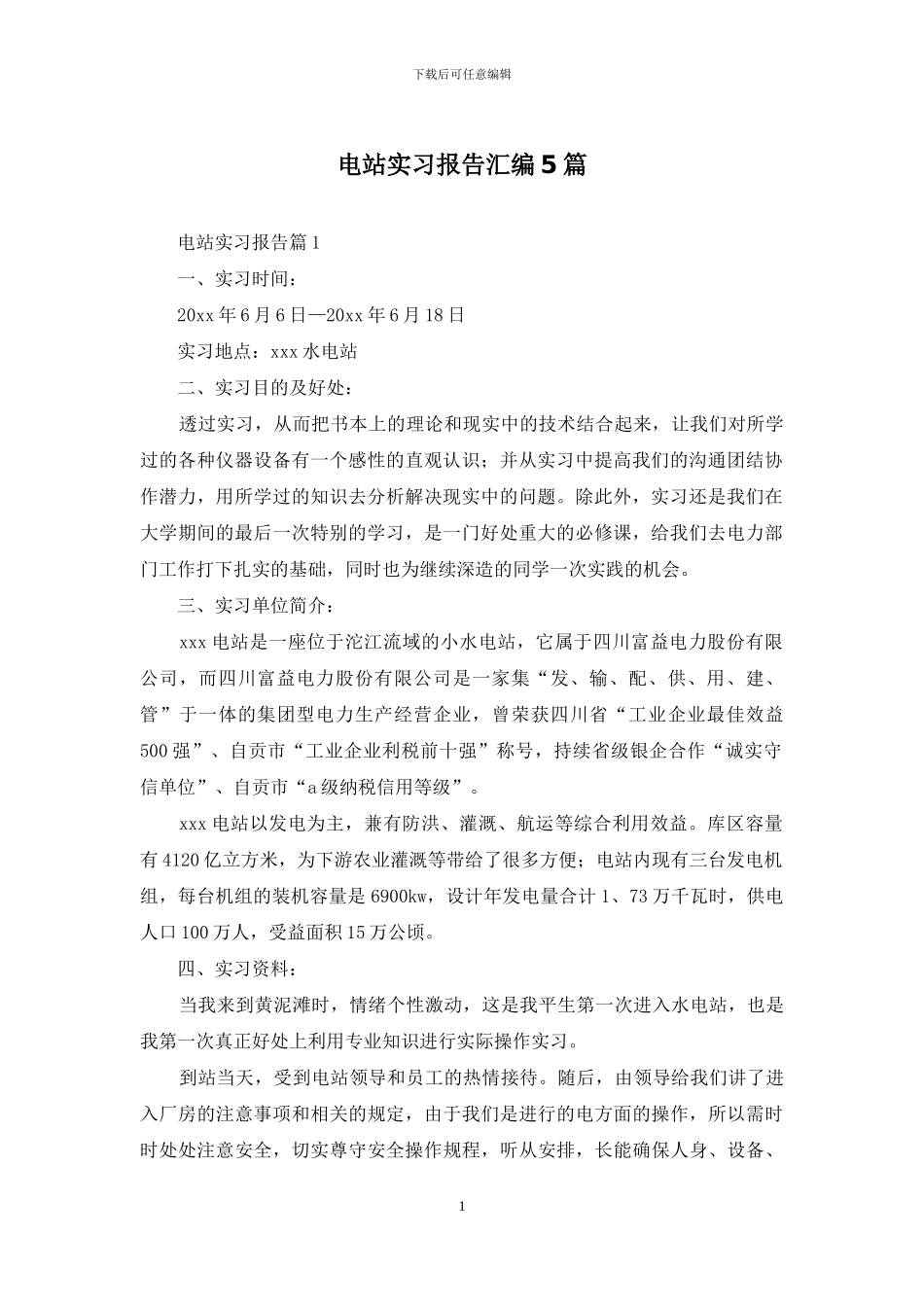 电站实习报告汇编5篇_第1页