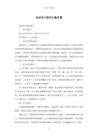 电站实习报告汇编5篇