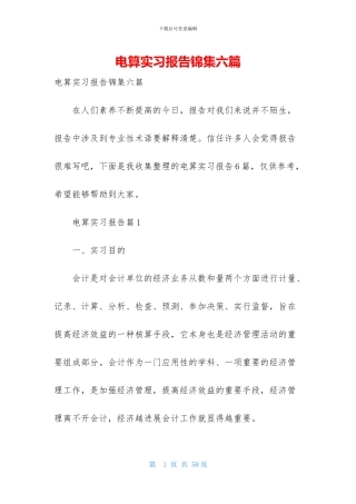 电算实习报告锦集六篇