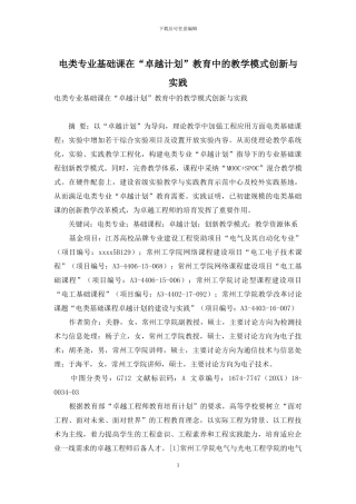 电类专业基础课在“卓越计划”教育中的教学模式创新与实践