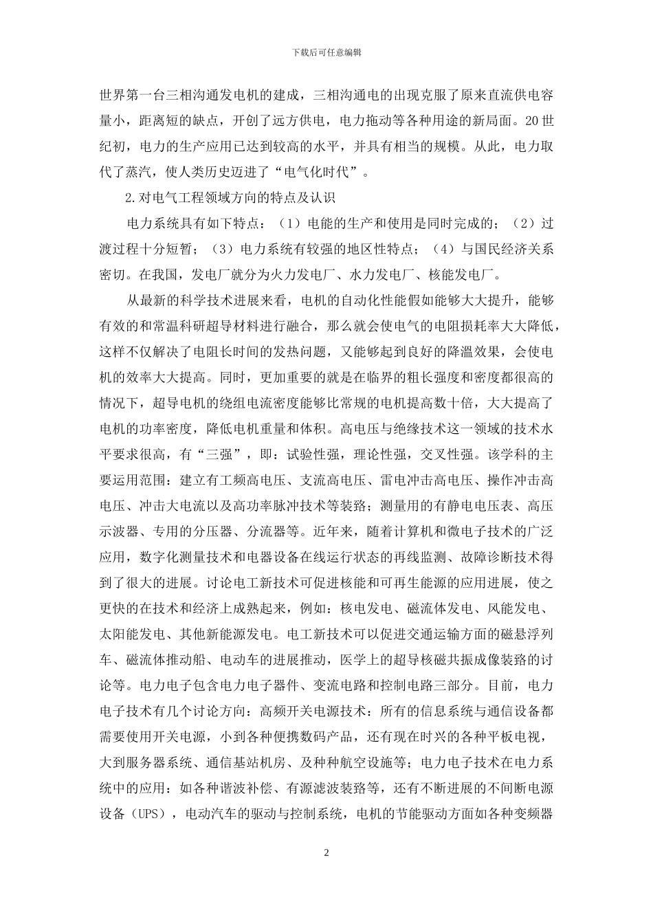 电气工程及其自动化的认识和未来就业方向_第2页