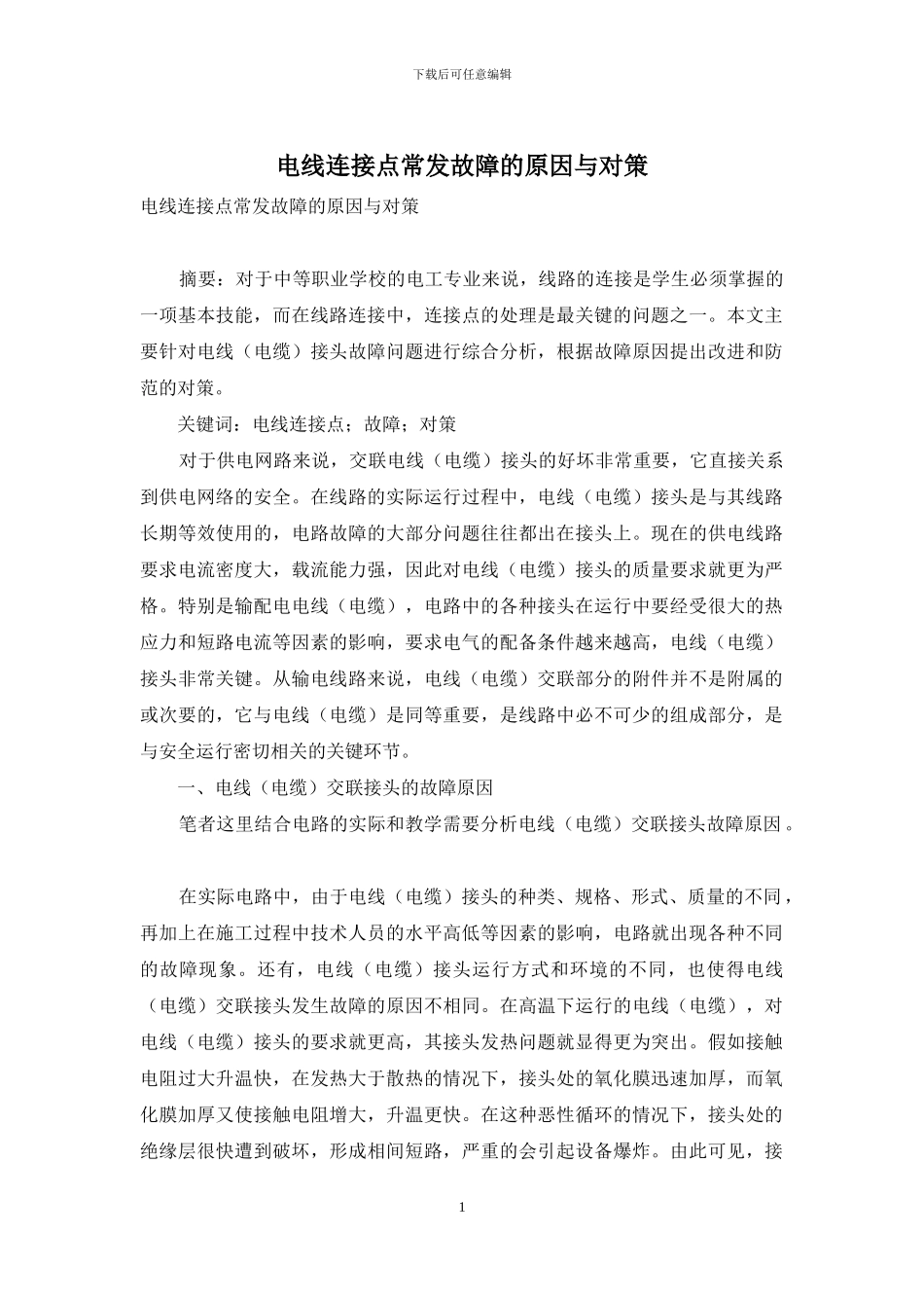 电线连接点常发故障的原因与对策_第1页
