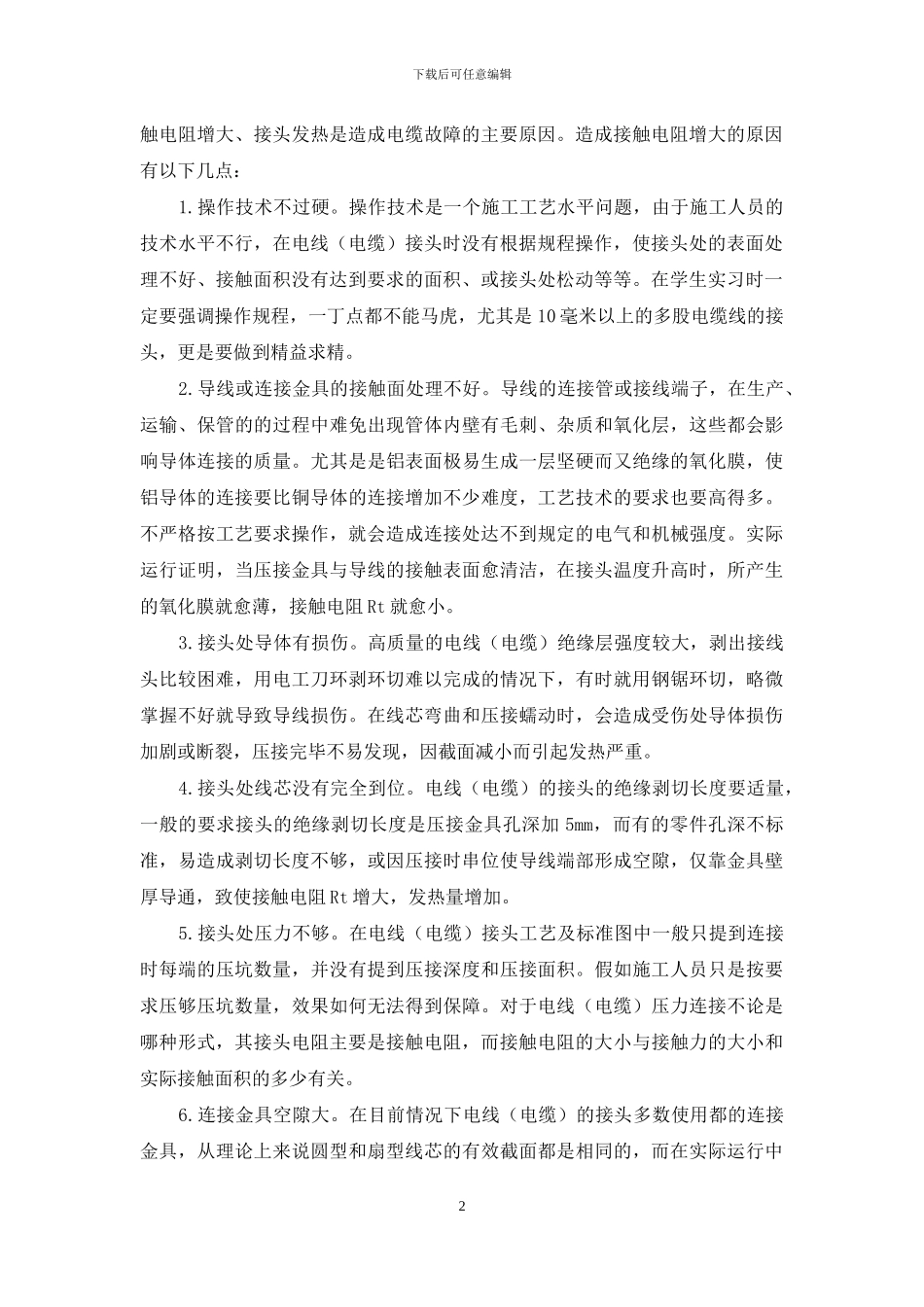 电线连接点常发故障的原因与对策_第2页