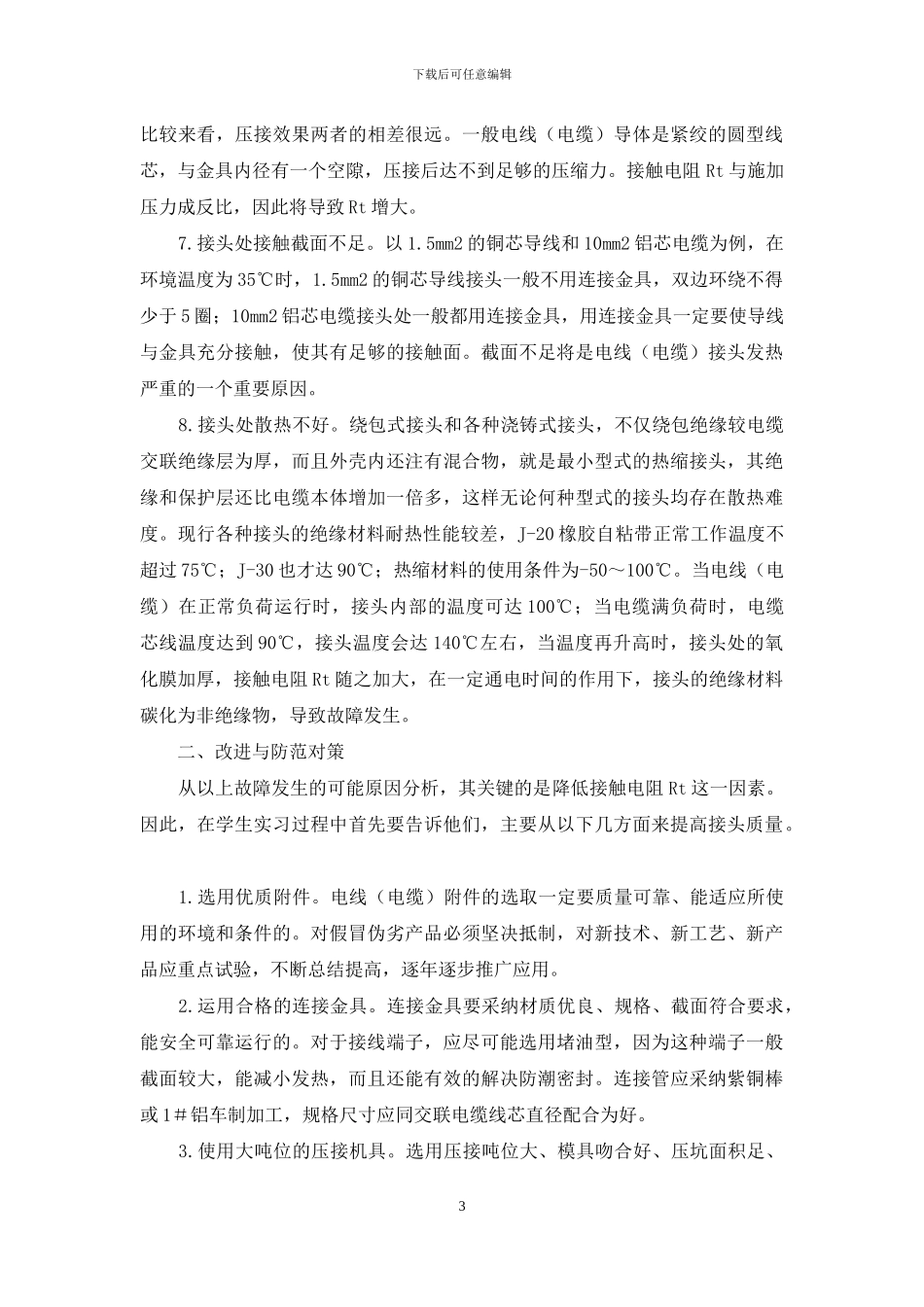 电线连接点常发故障的原因与对策_第3页