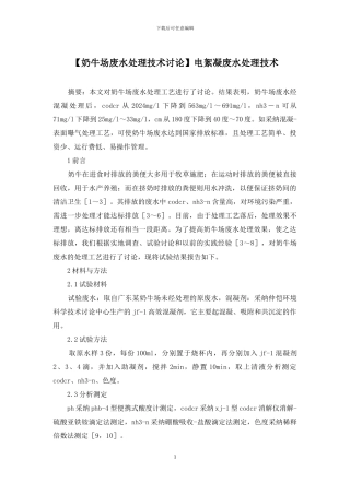 电絮凝废水处理技术