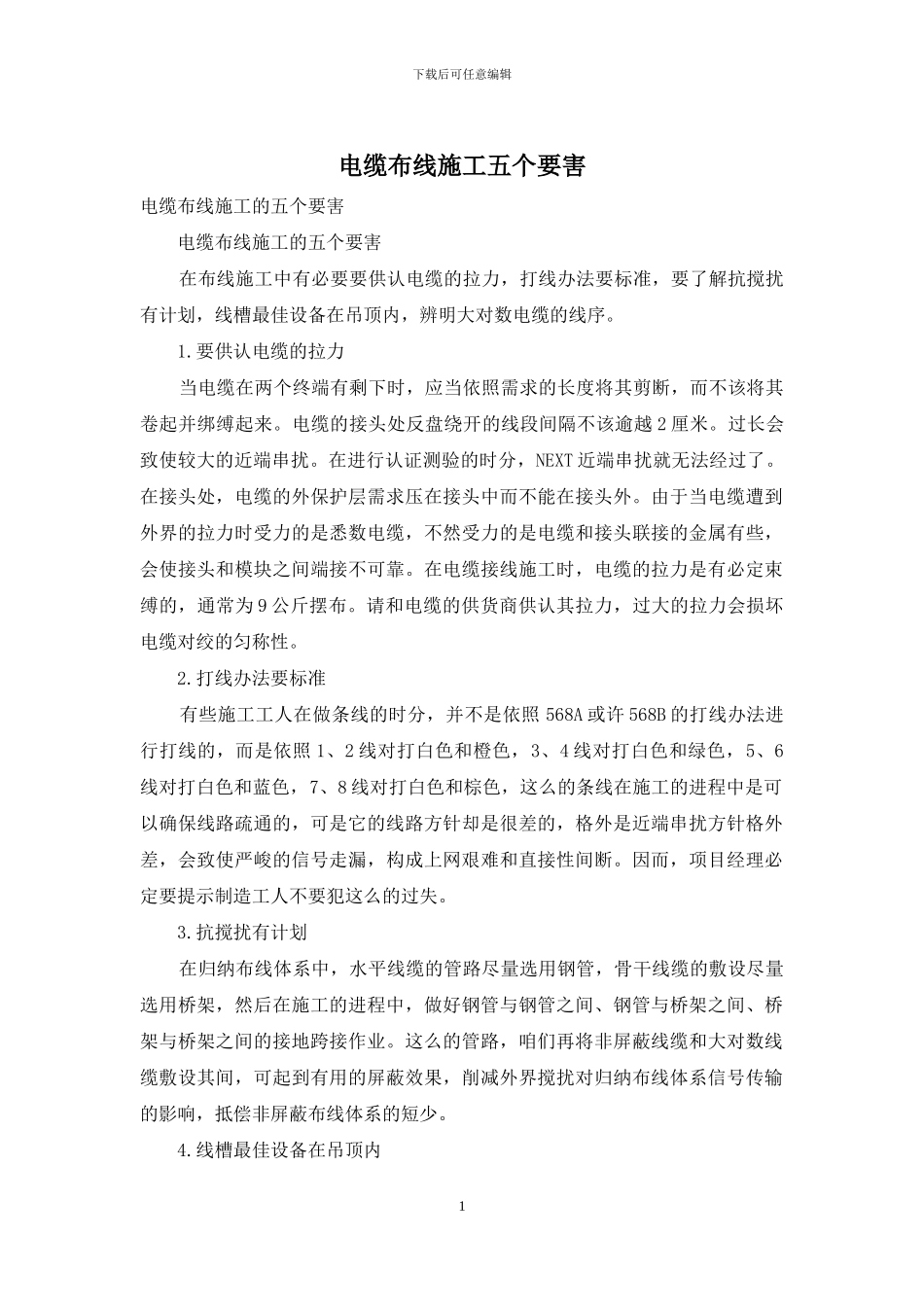 电缆布线施工五个要害_第1页