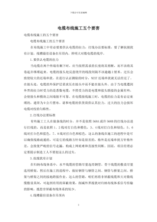 电缆布线施工五个要害