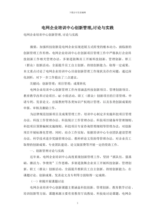 电网企业培训中心创新管理-研究与实践