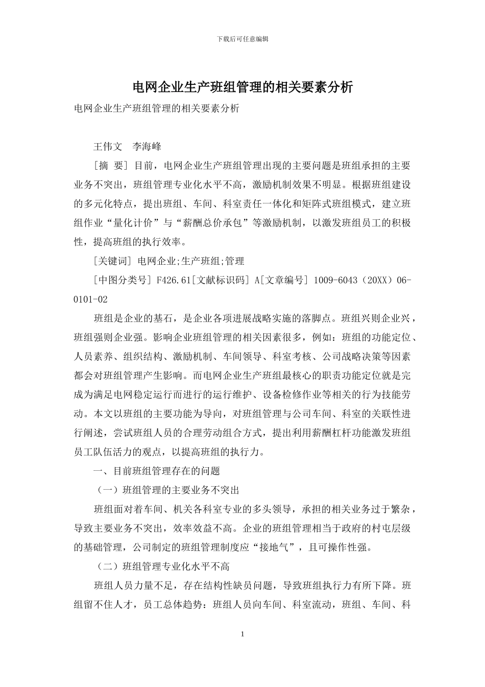 电网企业生产班组管理的相关要素分析_第1页