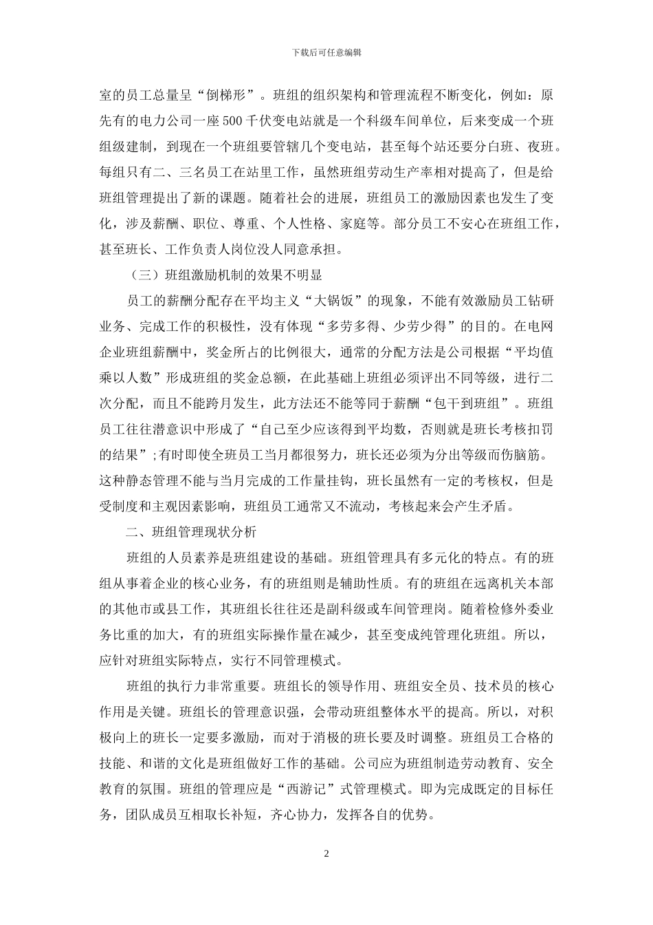 电网企业生产班组管理的相关要素分析_第2页