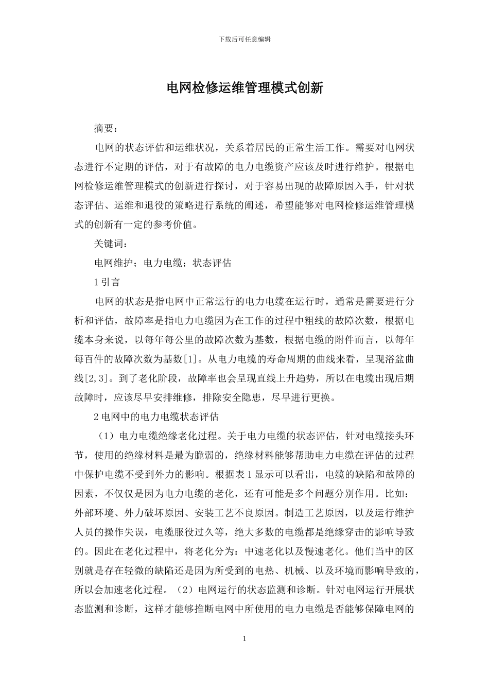 电网检修运维管理模式创新_第1页