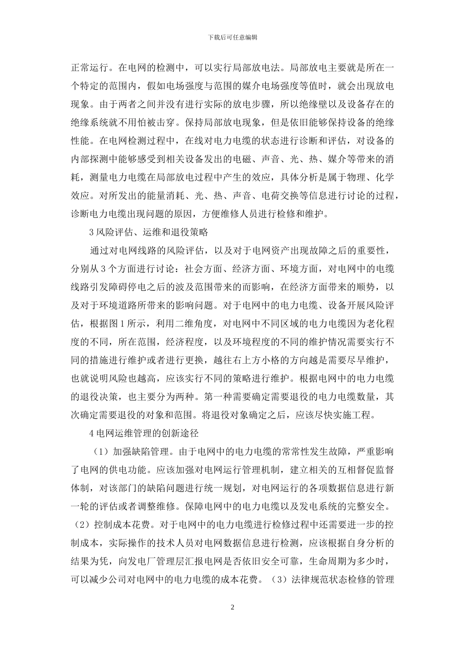 电网检修运维管理模式创新_第2页