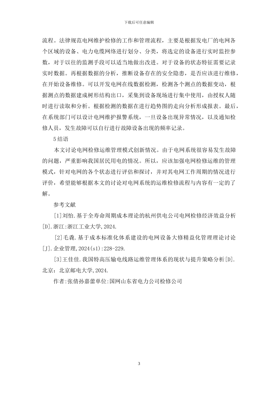 电网检修运维管理模式创新_第3页