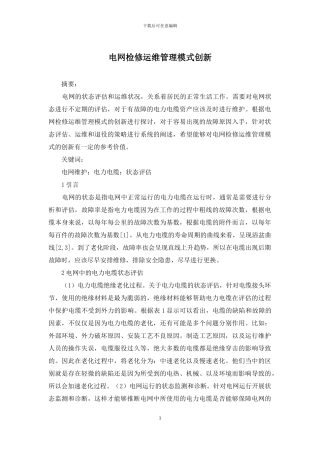 电网检修运维管理模式创新